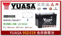 在飛比找Yahoo!奇摩拍賣優惠-☆新北鶯歌電池☆實體店面 YUASA 95D31R 免保養汽