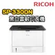 【RICOH】SP 330DN 單功黑白雷射印表機(列印)
