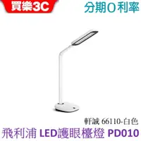 在飛比找蝦皮商城優惠-Philips 飛利浦 軒誠 66110 LED護眼檯燈-白