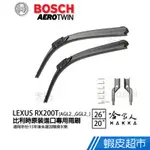 BOSCH LEXUS RX 200T 15年 原裝進口專用雨刷 免運 贈潑水劑 26 20 兩入 現貨 廠商直送