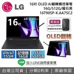 【全館領券再折】LG GRAM 樂金 16吋 16T90SP-K.AA75C2 ULTRA7 155H/16GB/512GB LG筆電