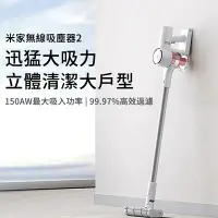 在飛比找樂天市場購物網優惠-台灣現貨 小米米家無線吸塵器2 2代升級 家用吸拖一體機辦公