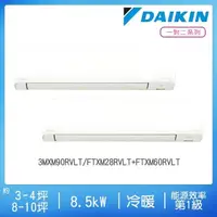 在飛比找momo購物網優惠-【DAIKIN 大金】3-4坪+8-10坪R32一級變頻冷暖