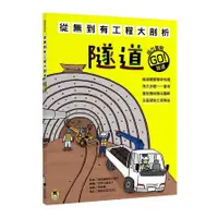 在飛比找蝦皮商城優惠-從無到有工程大剖析：隧道(鹿島建設公司(鹿島建設株式會社))