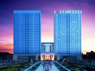 青島膠州綠城喜來登酒店Sheraton Qingdao Jiaozhou Hotel
