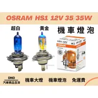 在飛比找蝦皮購物優惠-蝦皮代開發票OSRAM 歐司朗 HS1 12V 35/35W