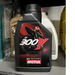 完工500元 {飆} 魔特 MOTUL 300V 4T 5W40 雙酯類 機車機油