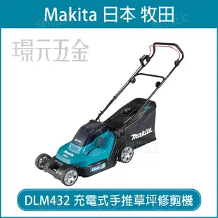 DLM432Z 充電式草坪修剪機 DLM432 36V MAKITA 牧田 無刷 草坪 修剪機 割草機 手推 18V+18V 空機 【璟元五金】