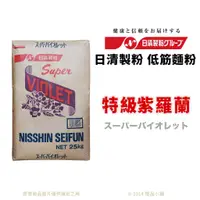 在飛比找蝦皮購物優惠-【橙品手作】日清製粉 低筋麵粉 特級紫羅蘭 (分裝)【烘焙材