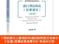 在飛比找露天拍賣優惠-博民澳門刑法概說:犯罪通論:generaltheory of