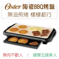 在飛比找陽信商店街優惠-【美國OSTER BBQ】陶瓷電烤盤 CKSTGRFM18W