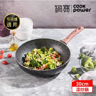 CookPower 鍋寶 原礦大理石不沾深炒鍋30cm IH/電磁爐適用