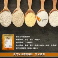 在飛比找完美烘焙材料坊優惠-愛可米烘焙調味粉：玉米濃湯 1kg