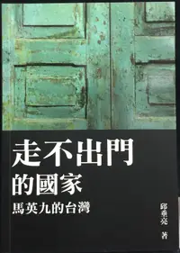 在飛比找露天拍賣優惠-古今書廊《走不出門的國家。馬英九的台灣 / 簽名書》邱垂亮│