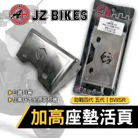 在飛比找蝦皮商城精選優惠-【Q3機車精品】 傑能 JZ BIKES 白鐵 座墊活頁 椅