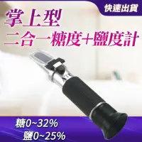 在飛比找momo購物網優惠-鹹度計 二合一 甜度分級 水果甜度 滷汁湯頭 滷味 甜度計 