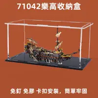 在飛比找蝦皮購物優惠-亞克力展示盒71042適用樂高加勒比海盜船寂靜瑪麗號積木防塵