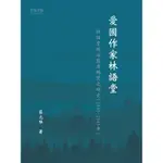 【萬卷樓圖書】愛國作家林語堂-林語堂政治態度轉變之研究(1895-1945年)/蔡元唯