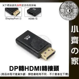 DisplayPort 公 轉 HDMI 母 DP 轉HDMI 轉接頭 支援4K2K 影音傳輸 小齊2