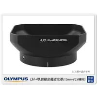 在飛比找蝦皮購物優惠-☆閃新☆黑色 OLYMPUS LH-48 副廠 金屬遮光罩(