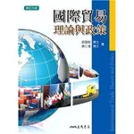 國際貿易理論與政策(修訂九版) 黃仁德、歐陽勛 三民9789571454849 <華通書坊/姆斯>