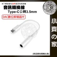 在飛比找蝦皮購物優惠-DAC數位解碼晶片 USB Type-C 公 轉 3.5mm