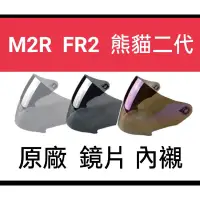 在飛比找蝦皮購物優惠-M2R FR2 FR3 fr-2 熊貓二代 原廠鏡片 內襯 