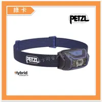 在飛比找蝦皮購物優惠-PETZL-法國 / ACTIK® 450流明頭燈 (藍) 