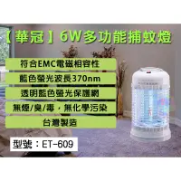 在飛比找蝦皮購物優惠-【大賣客3C】華冠捕蚊燈 6W/10W/15W 台灣製 ET