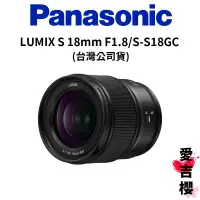 在飛比找蝦皮商城優惠-【Panasonic】LUMIX S 18mm F1.8 /