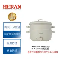 在飛比找蝦皮商城優惠-【禾聯 HERAN】陶瓷電火鍋 HHP-10SP010 / 