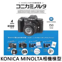 在飛比找蝦皮購物優惠-在店》KONICA MINOLTA 相機模型 扭蛋 轉蛋ke