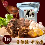 【爐家歡】北港紅燒羊肉爐1包  /1200G/包／羊肉爐 /火鍋 / 調理包