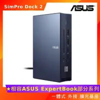 在飛比找ETMall東森購物網優惠-ASUS 華碩 SimPro Dock 2 一體式 外接 擴