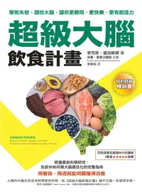 在飛比找樂天kobo電子書優惠-超級大腦飲食計畫（二版）：擊敗失智、調校大腦，讓你更聰明、更