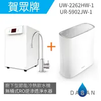 在飛比找蝦皮商城優惠-【賀眾牌】UW- 2262 HW-1 廚下型節能冷熱飲水機加