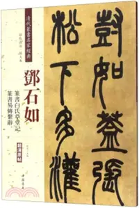 在飛比找三民網路書店優惠-鄧石如篆書白氏草堂記：篆書易傳繫辭（簡體書）