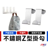 在飛比找蝦皮商城優惠-【JHS】Z型不銹鋼掛勾 門後掛勾 無痕掛鉤 衣服掛鉤 包包