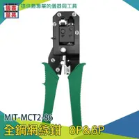 在飛比找iOPEN Mall優惠-【儀表】MIT-MCT2-86 三合一夾線鉗 剝線鉗 電話網