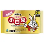 ㊣01/11 蝦皮最殺價格  最新現貨 日本 小白兔 暖暖包 三樂事暖暖包 小白兔暖暖包 手握式 貼式 24HR