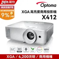 在飛比找PChome24h購物優惠-OPTOMA 奧圖碼 XGA 高亮度商用投影機 X412