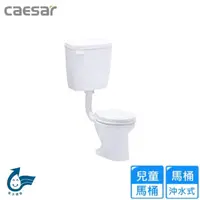 在飛比找momo購物網優惠-【CAESAR 凱撒衛浴】幼兒馬桶/售完為止(CT1026 