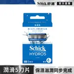 【SCHICK 舒適牌】水次元5刮鬍刀片 4入