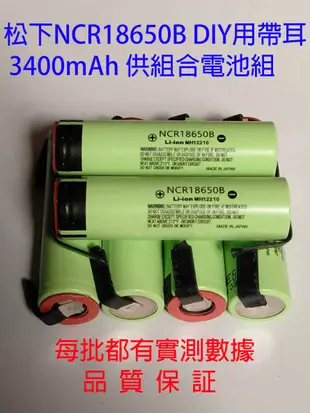 【青菜賀】PANASONIC 松下供DIY18650B全新帶耳(鎳片)保証足容量3400mAh