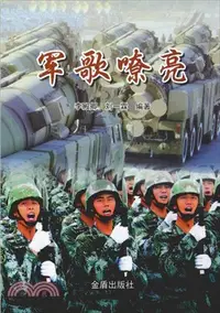 在飛比找三民網路書店優惠-軍歌嘹亮（簡體書）