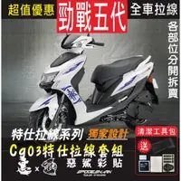 在飛比找蝦皮購物優惠-勁戰五代 Cygnus X 5 全車特仕拉線 CG03 簍空