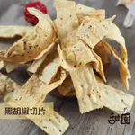 鱈魚黑胡椒切片 古早味零嘴 120G 年節暢銷零食 放假必吃 客廳零嘴 看電影點心 越吃越涮嘴 休閒食品【甜園】