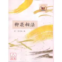 在飛比找蝦皮購物優惠-柳莊相法〔鼎文〕9789574540969