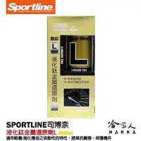 在飛比找松果購物優惠-Sportline 液化鈦金屬還原劑 L 司博耐延長引擎壽命