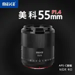 MEKE美科55MMF1.4全自動對焦人像鏡頭適用富士X索尼E尼康Z30卡口【北歐居家生活】